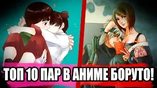 Топ 10 пар в аниме Наруто/Боруто? Какаши встречается с Шизуне?