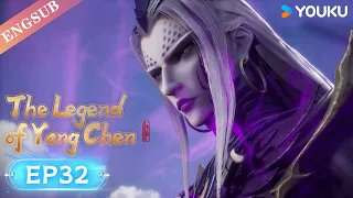 【The Legend of Yang Chen】EP32 | The boy Rising in the Nine Celestial Continent | YOUKU ANIMATION