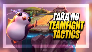 [TFT] ГАЙД TEAMFIGHT TACTICS! ПОЛНЫЙ РАЗБОР - СБОРКИ - МЕХАНИКИ - СОВЕТЫ | League of Legends LoL TFT