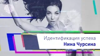 Идентификация успеха Нины Чурсиной