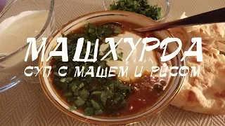 Машхурда – Узбекский суп простой пошаговый рецепт в домашних условиях