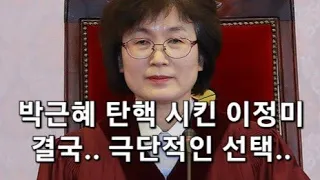 긴급!! 박근혜 탄핵 심판했던 이정미 결국..