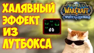 ГАЙД как получить бесконечный дэбафф ! СТРАННОЕ ЧУВСТВО КАК ИЗ ЛУТБОКСА WOW 3.3.5