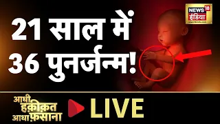 Aadhi Haqeeqat Aadha Fasana LIVE : उसके पीछे पड़ा है एक 'सांप'| Mysterious | Friday | News18 India |