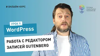 Работа в админке WordPress #9: работа с редактором записей Gutenberg