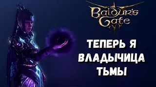 Вот почему тьма лучше света! Baldur`s Gate 3