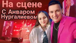 КАМИЛЛА НА ОДНОЙ СЦЕНЕ С АНВАРОМ НУРГАЛИЕВОМ ?!