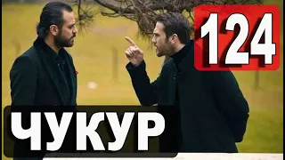 Чукур 124 серия русская озвучка. Дата выхода анонс