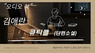 [오디오북] "큐티클" / 김애란  / 단편소설 / 출근길 / 잠자기전 / 낭독 / 차분한 목소리 / 잠이 오지 않을 때 /퇴근길/하루를 마치며