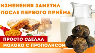 Не зря старые Доктора назначали такое лечение! Молоко с прополисом способно...