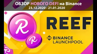 Обзор Reef Finance (REEF) - новый кросс-чейн DeFi от PolkaDot на Binance