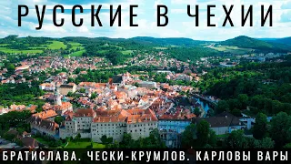 Чехия скучает без русских? Приехали в Чески Крумлов и Карловы вары. Прага. Словакия Братислава.