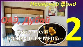 Обзор отеля GOLDEN TULIP MEDIA 4* (Дубай, ОАЭ). Часть 2 - Номерной фонд