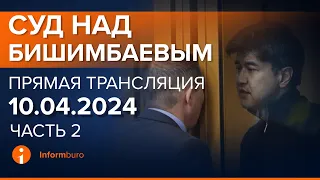 10.04.2024г. 2-часть. Онлайн-трансляция судебного процесса в отношении К.Бишимбаева