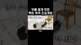 무릎 꿇게 만든 핵매운맛 진심게임 ㅋㅋㅋㅋ #웃소 #웃소쇼츠