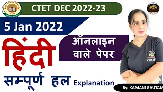 CTET Dec 2022 | CTET 2022 हिंदी पेपर का विश्लेषण ( 5 Jan 2022)| CTET  Hindi  PYQs Solution by Kamani