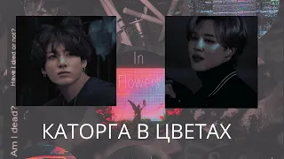 Fanfic-teaser | Каторга в цветах | BTS | Слэш