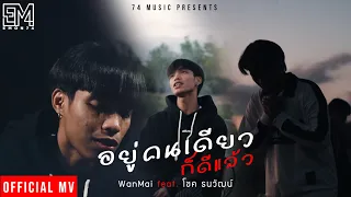 อยู่คนเดียวก็ดีแล้ว - WanMai feat. โชค ธนวัฒน์ (Official MV)