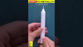 Science के 3 जादुई Tricks😲 PT-1 |Amazing Facts |#shorts