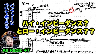 バッファーの必要性とハイ・インピーダンスとロー・インピーダンスについて考えてみた【Aji Radio 47】