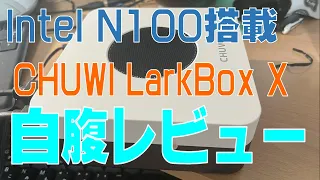 Intel N100搭載ミニPC「LarkBox X」を自腹レビュー