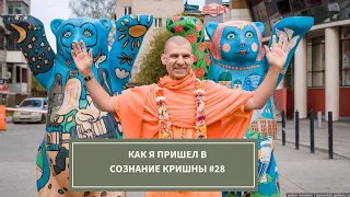 Как я пришёл в Сознание Кришны #28 - история Бхакти Расаяна Сагара Свами