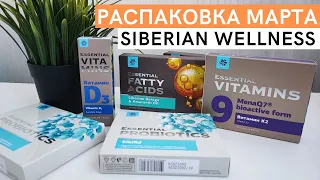 Распаковка МАРТа. Что купить в Siberian Wellness этой весной. Профилактика аллергии, баночки красоты