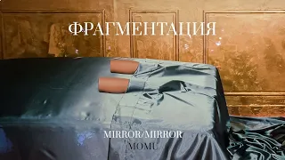 Mirror/Mirror в Антверпене. Фрагментация (2022)/ Oh My Art