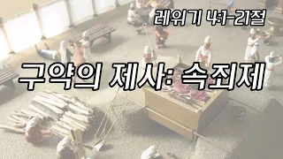 [레위기 4:1-21절] 구약의 제사: 속죄제