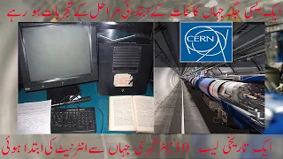 History and reality of mysterious cern lab, internet innovation & what is higs boson detail in urdu