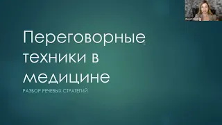 Переговорные техники в медицине. Разбор речевых стратегий