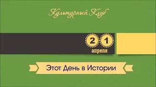 21 Апреля. Этот День В Истории.