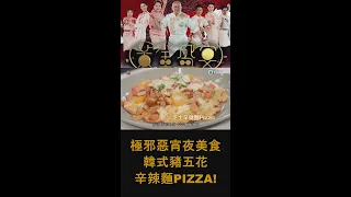 黃金盛宴：主理人教室｜極邪惡宵夜美食，韓式豬五花辛辣麵Pizza！｜馬浚偉｜TVB綜藝｜飲食節目｜TVBUSA｜