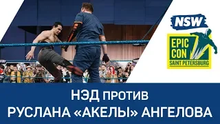 NSW Epic Con 2018: НЭД против Руслана «Акелы» Ангелова