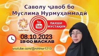 Саволу ҷавоб бо Муслима Нурмуҳаммадӣ дар пахши мустақим