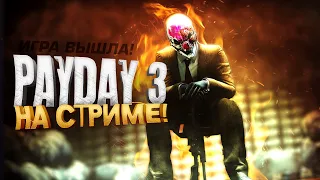 ПЕРВЫЙ СТРИМ ПО PAYDAY 3! - ПРОХОЖДЕНИЕ И ОБЗОР ОТ ШИМОРО