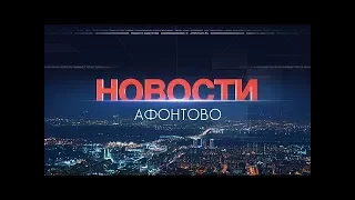 Афонтово Новости 18.01.19