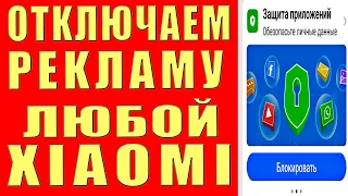 Как Отключить Рекламу на Xiaomi Redmi MIUI Заблокировать Рекламу на Андроид Телефоне