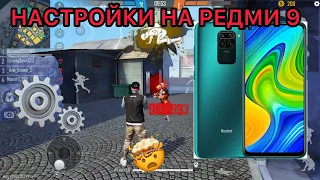 ⚙️ НАСТРОЙКИ ДЛЯ ОТТЯЖЕК в ФРИ ФАЕР НА Xiaomi Redmi Note 9  | НАСТРОЙКИ ДЛЯ ОТТЯЖЕК В ФРИ ФАЕР📱