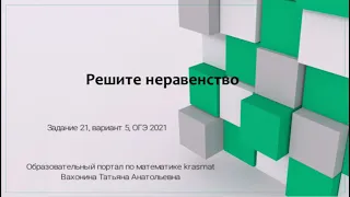 Задание 21, вариант 5, решите неравенство