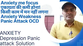 Anxiety me focus एकाग्रता की कमी होना! किसी काम में मन नहीं लगना ! Anxiety Weakness Panic Attack OCD