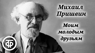 Михаил Пришвин. О жизни и творчестве писателя. Моим молодым друзьям (1984)