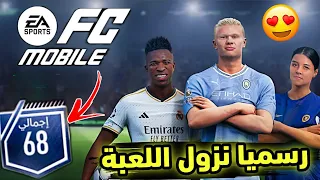 رسميا تصفير كل الحسابات 🤩 أخيرا نزول لعبة فيفا موبايل 24 🤯🔥 24 EA FC MOBILE