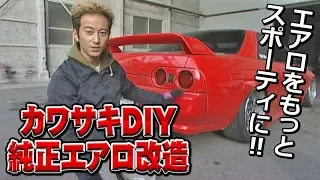 【 カワサキDIY 】 純正エアロ改造 パテ造型 前編 ドリ天 Vol 56 ⑥ / Kawasaki DIY body kit custom Part.1