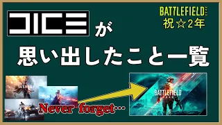 この2年でDICEが思い出したこと一覧【ゆっくり解説,BF2042】