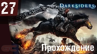 DARKSIDERS: WARMASTERED EDITION ● Прохождение #27 ● ОСКОЛКИ МЕЧА