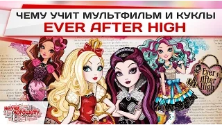 Чему учит мультфильм и куклы Ever After High