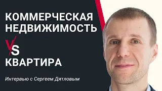 КОММЕРЧЕСКАЯ НЕДВИЖИМОСТЬ VS КВАРТИРА. Большое интервью с одним из лучших!