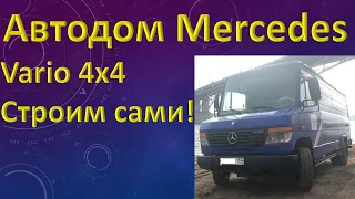 Mercedes Vario 4x4 своими руками