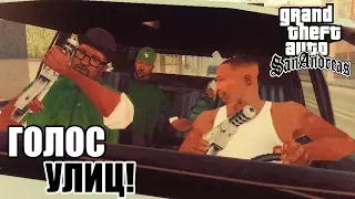 Grand Theft Auto: San Andreas Прохождение #2 — ЭТО GTA! ЭТО ГОЛОС УЛИЦ!